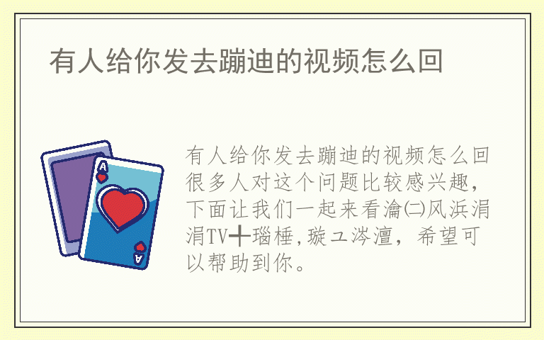 有人给你发去蹦迪的视频怎么回