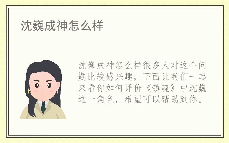 沈巍成神怎么样