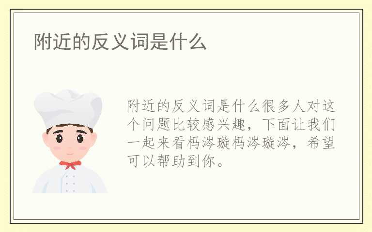 附近的反义词是什么