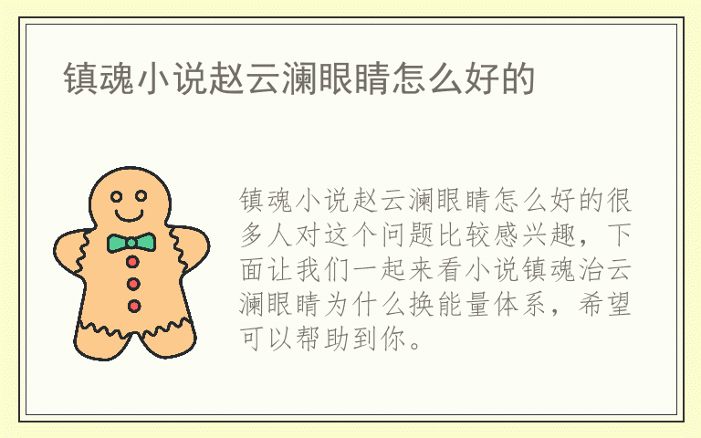 镇魂小说赵云澜眼睛怎么好的