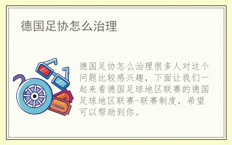 德国足协怎么治理