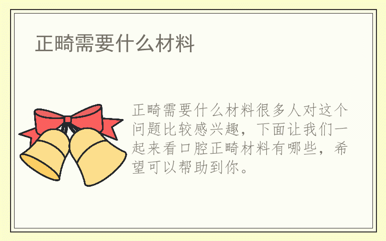 正畸需要什么材料