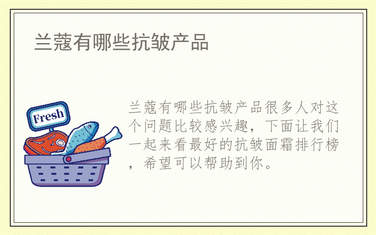 兰蔻有哪些抗皱产品