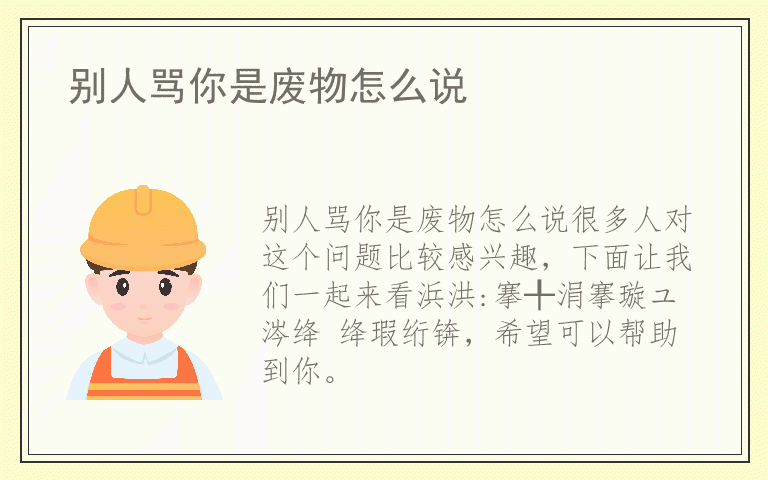 别人骂你是废物怎么说