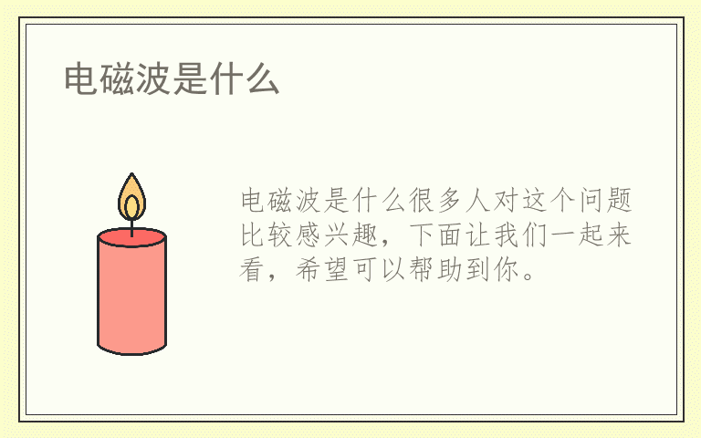 电磁波是什么