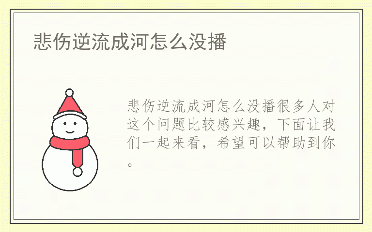 悲伤逆流成河怎么没播