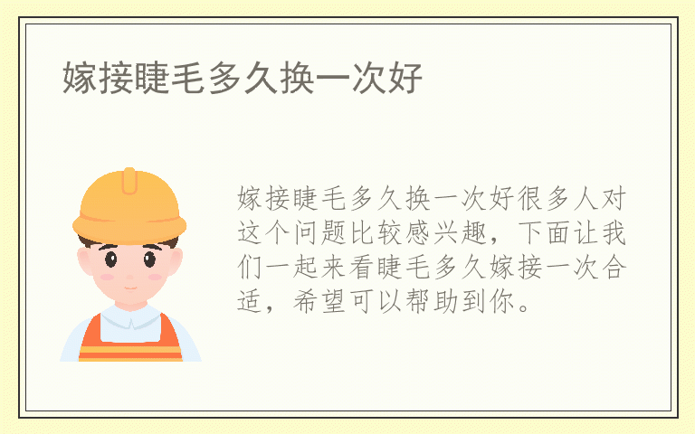 嫁接睫毛多久换一次好