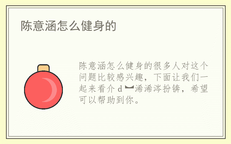 陈意涵怎么健身的