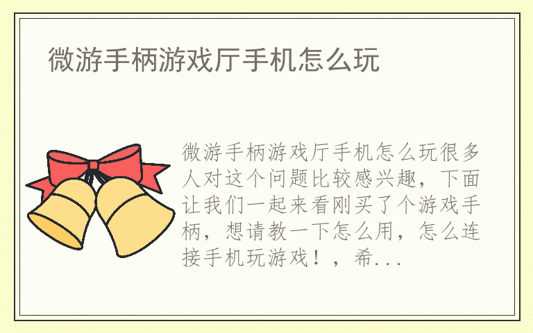 微游手柄游戏厅手机怎么玩