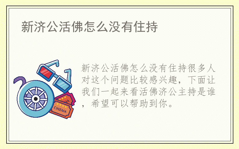 新济公活佛怎么没有住持