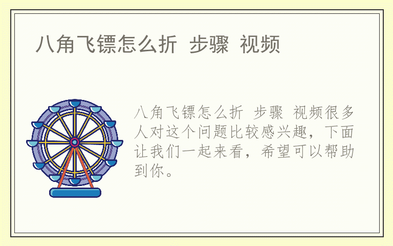 八角飞镖怎么折 步骤 视频