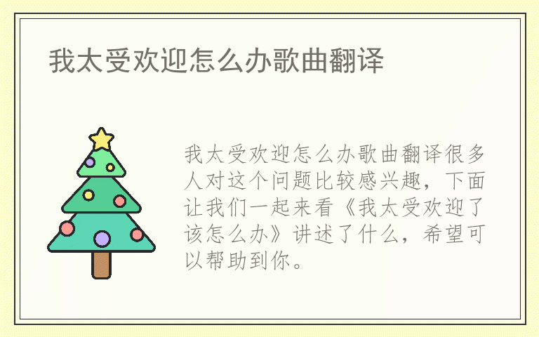 我太受欢迎怎么办歌曲翻译