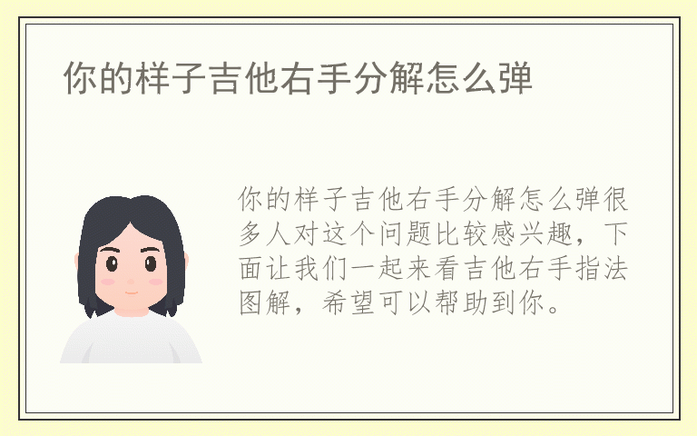 你的样子吉他右手分解怎么弹