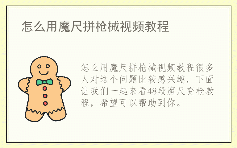 怎么用魔尺拼枪械视频教程