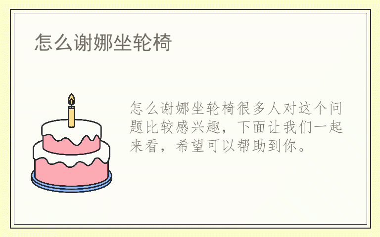 怎么谢娜坐轮椅