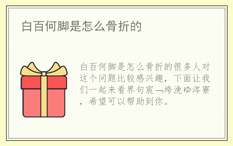 白百何脚是怎么骨折的