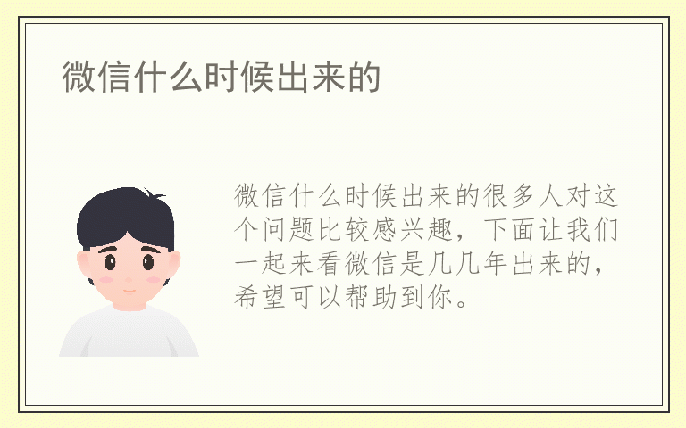 微信什么时候出来的