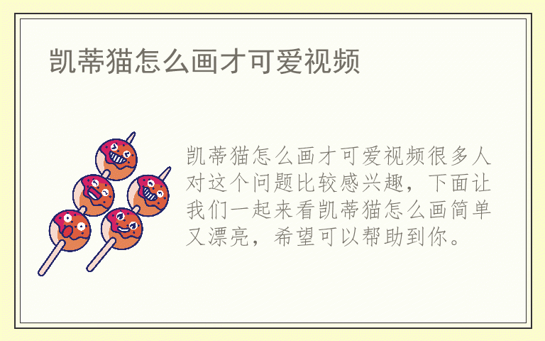 凯蒂猫怎么画才可爱视频