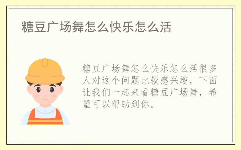 糖豆广场舞怎么快乐怎么活