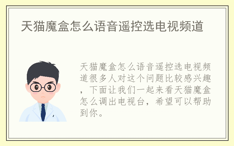 天猫魔盒怎么语音遥控选电视频道