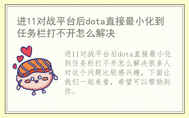 进11对战平台后dota直接最小化到任务栏打不开怎么解决