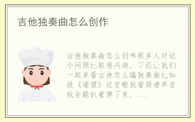 吉他独奏曲怎么创作