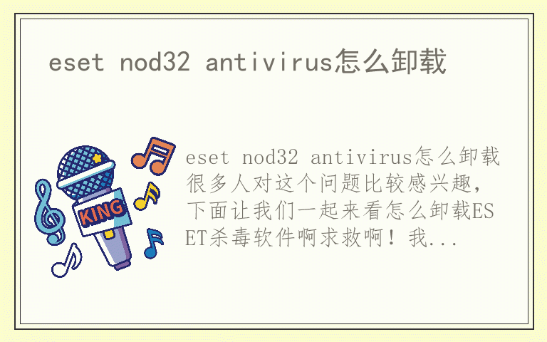 eset nod32 antivirus怎么卸载