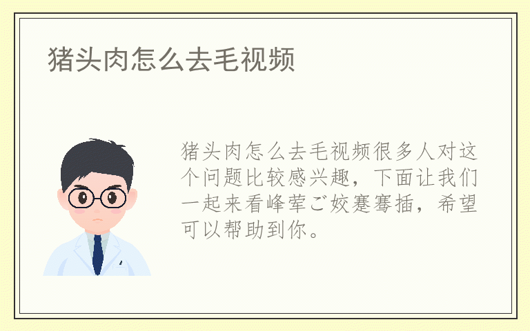 猪头肉怎么去毛视频