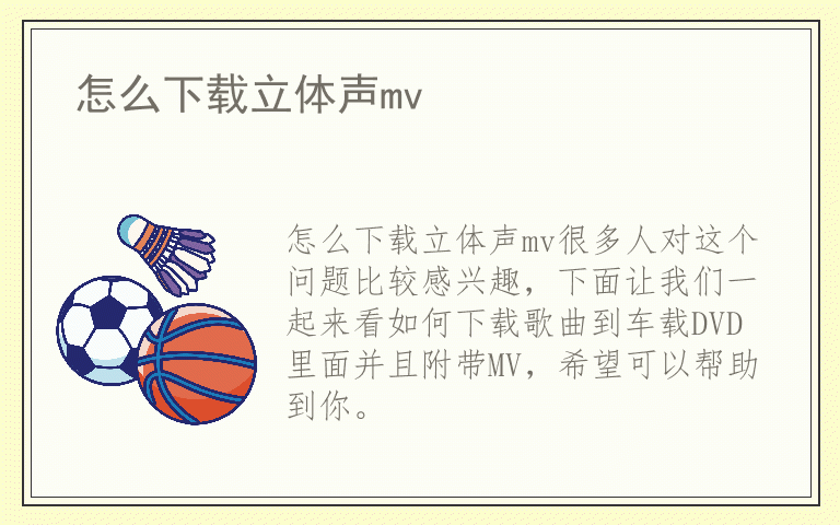 怎么下载立体声mv