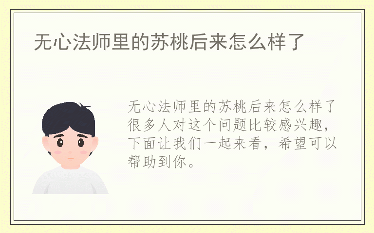 无心法师里的苏桃后来怎么样了