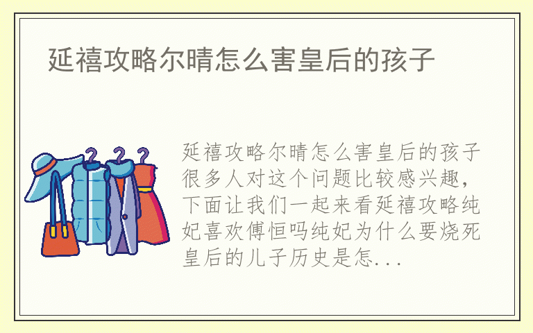 延禧攻略尔晴怎么害皇后的孩子