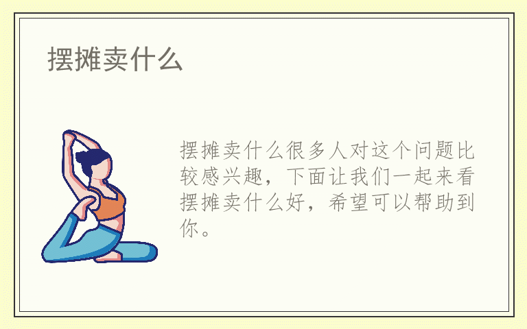 摆摊卖什么