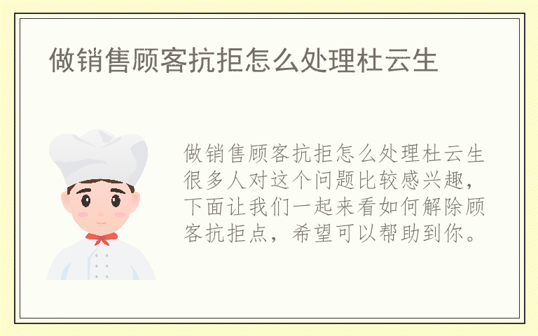 做销售顾客抗拒怎么处理杜云生