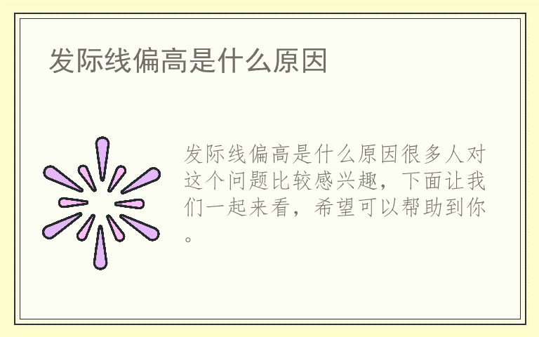 发际线偏高是什么原因