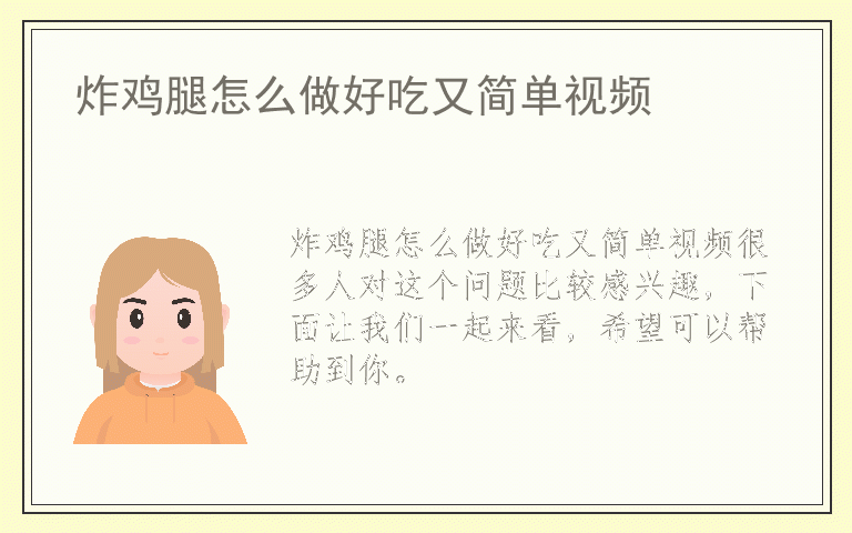 炸鸡腿怎么做好吃又简单视频