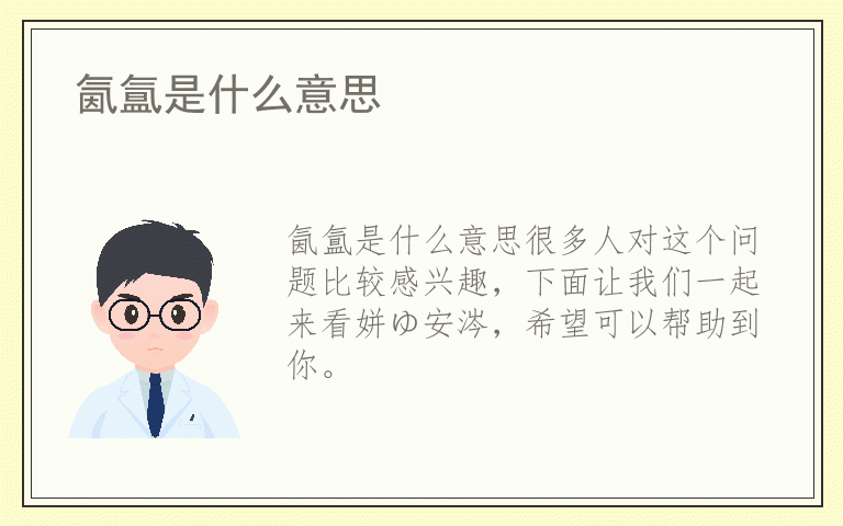 氤氲是什么意思