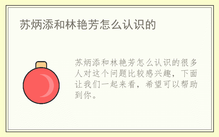 苏炳添和林艳芳怎么认识的