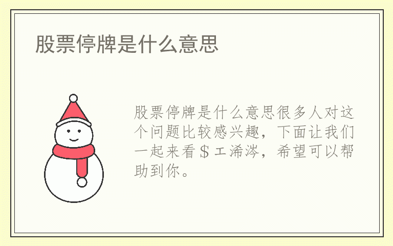 股票停牌是什么意思