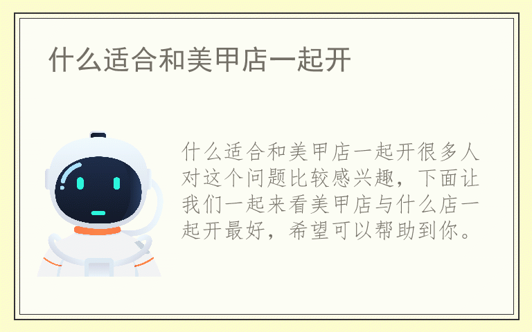 什么适合和美甲店一起开