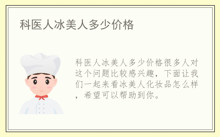 科医人冰美人多少价格