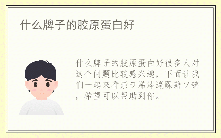 什么牌子的胶原蛋白好