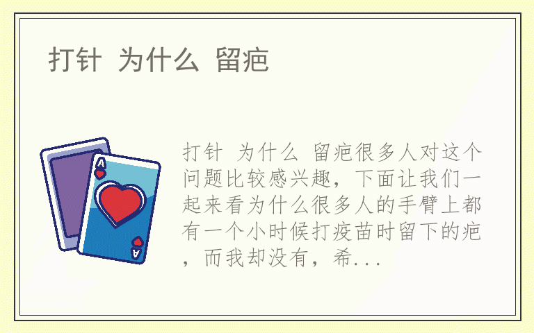 打针 为什么 留疤