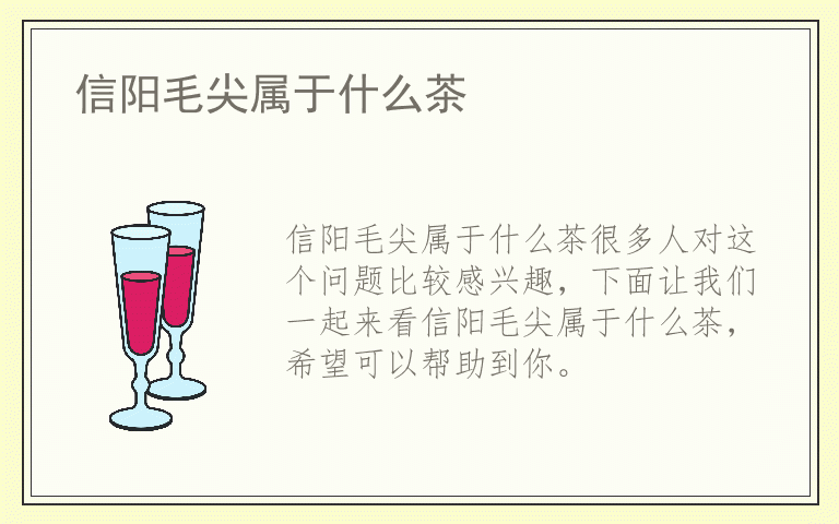 信阳毛尖属于什么茶