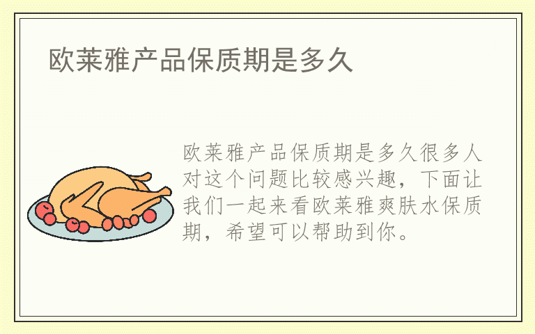 欧莱雅产品保质期是多久