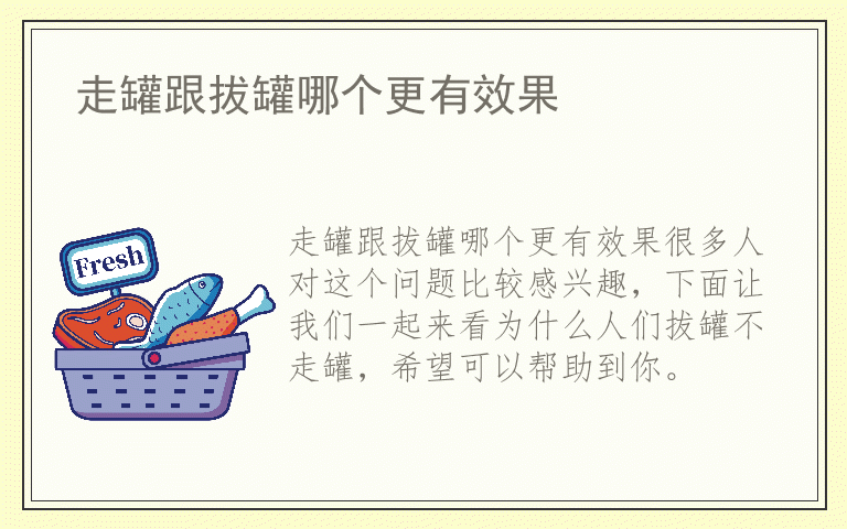 走罐跟拔罐哪个更有效果