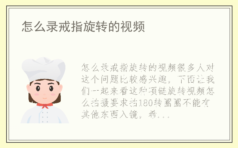 怎么录戒指旋转的视频