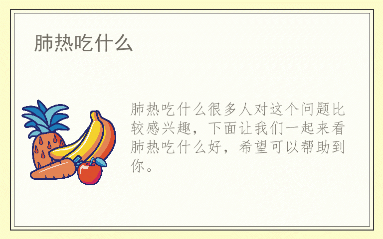 肺热吃什么