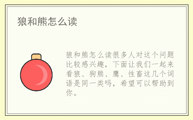 狼和熊怎么读