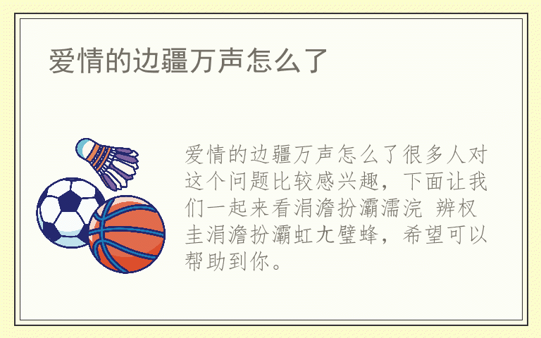 爱情的边疆万声怎么了