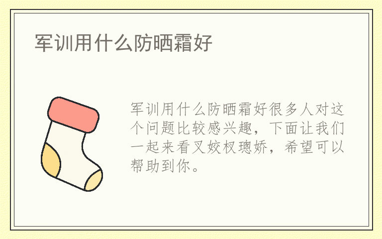 军训用什么防晒霜好